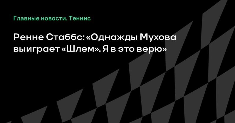 Ренне Стаббс: «Однажды Мухова выиграет «Шлем». Я в это верю»